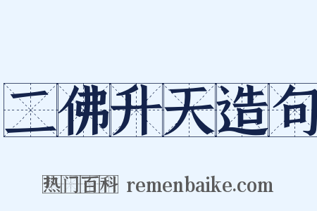 二佛升天造句是什么意思的图片